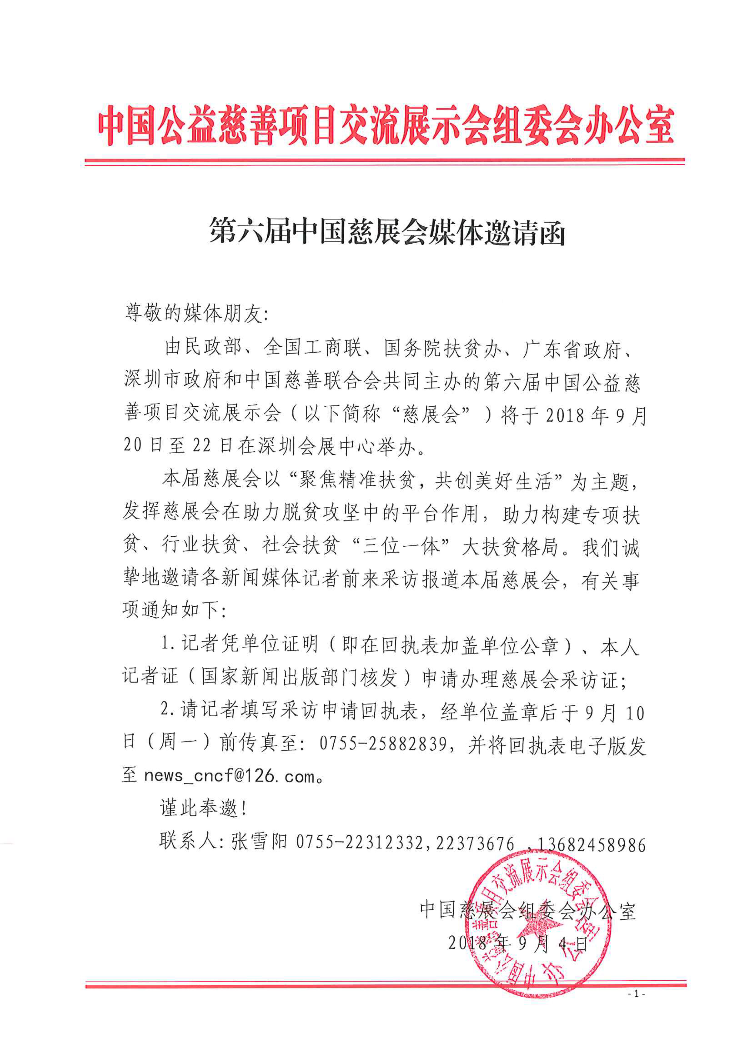 第六届中国慈展会媒体邀请函-1.jpg