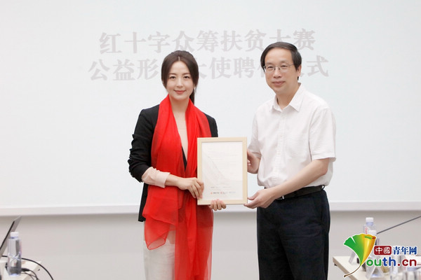 杨童舒获聘红十字众筹扶贫大赛公益形象大使