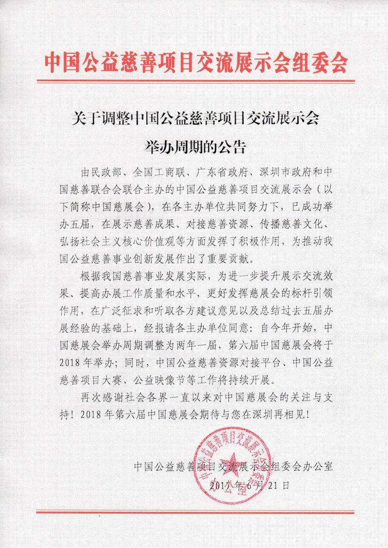关于调整中国公益慈善项目交流展示会举办周期的公告.jpg