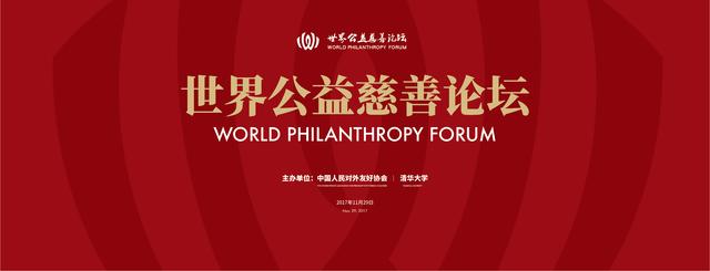 第二届“世界公益慈善论坛”将在京举行
