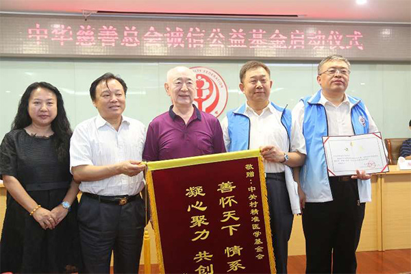 中华慈善总会诚信公益基金成立仪式在京启动（p）.jpg