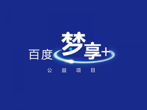 ”百度梦享＋公益项目”精准助力品牌发展1.png