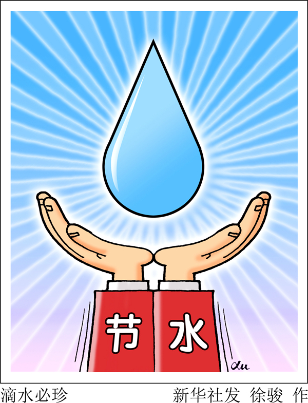 滴水必珍，全民节水行动巡礼——写在２０１８年世界水日.jpg