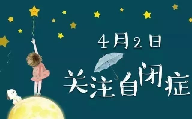 4月2 日 第十二个世界自闭症日.jpg