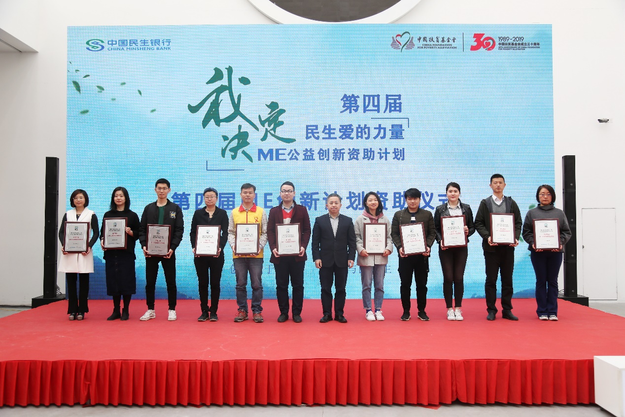 助力脱贫攻坚！第四届“ME公益创新资助计划”启动9.jpg