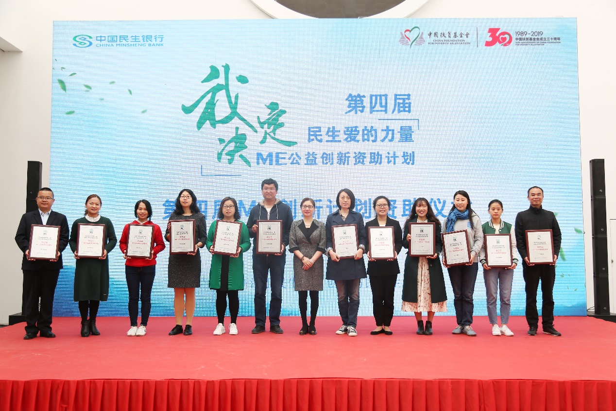 助力脱贫攻坚！第四届“ME公益创新资助计划”启动8.jpg