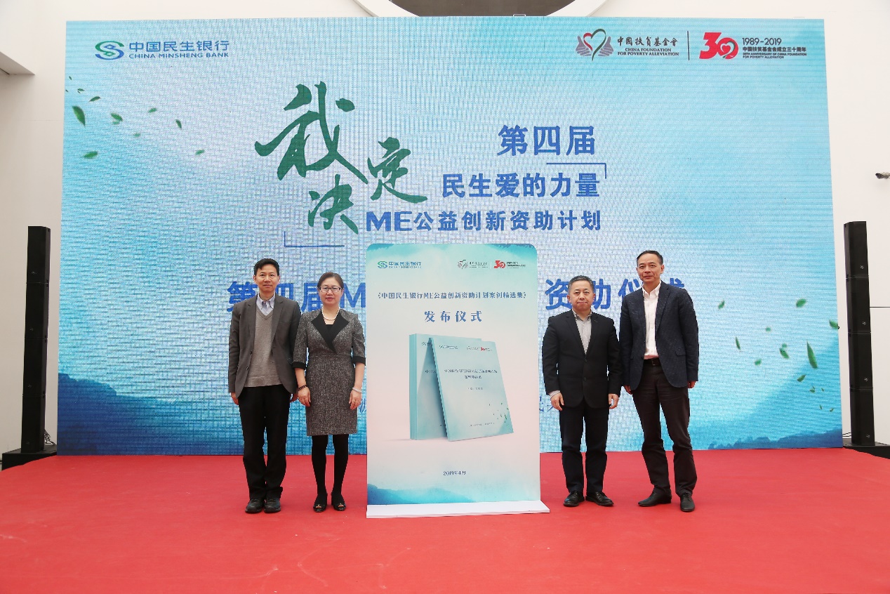 助力脱贫攻坚！第四届“ME公益创新资助计划”启动5.jpg
