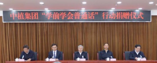 爱心企业中植集团捐资支持“学前学会普通话”行动.jpg