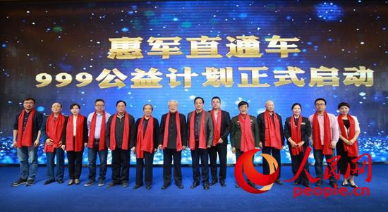 惠军直通车999公益计划正式启动.jpg