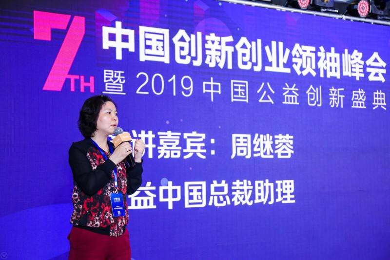 公益中国受邀出席2019中国公益创新盛典1.jpg