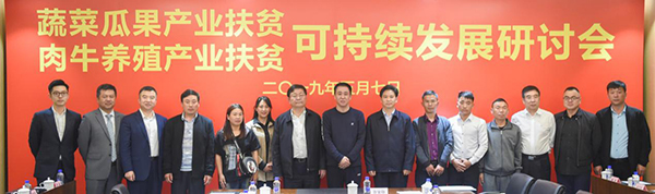 聚焦持续稳定脱贫 恒大产业扶贫可持续发展研讨会举行 2.jpg