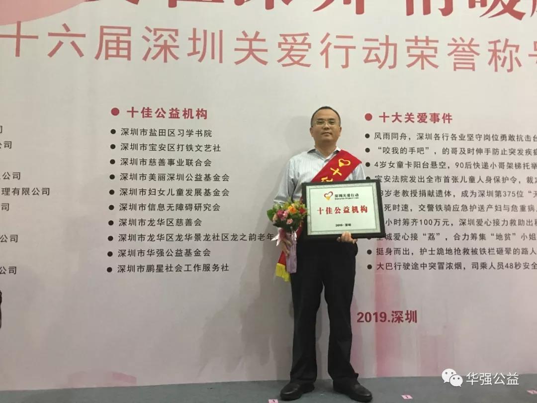 华强公益基金会荣获2019深圳关爱行动“十佳公益机构”3.jpg