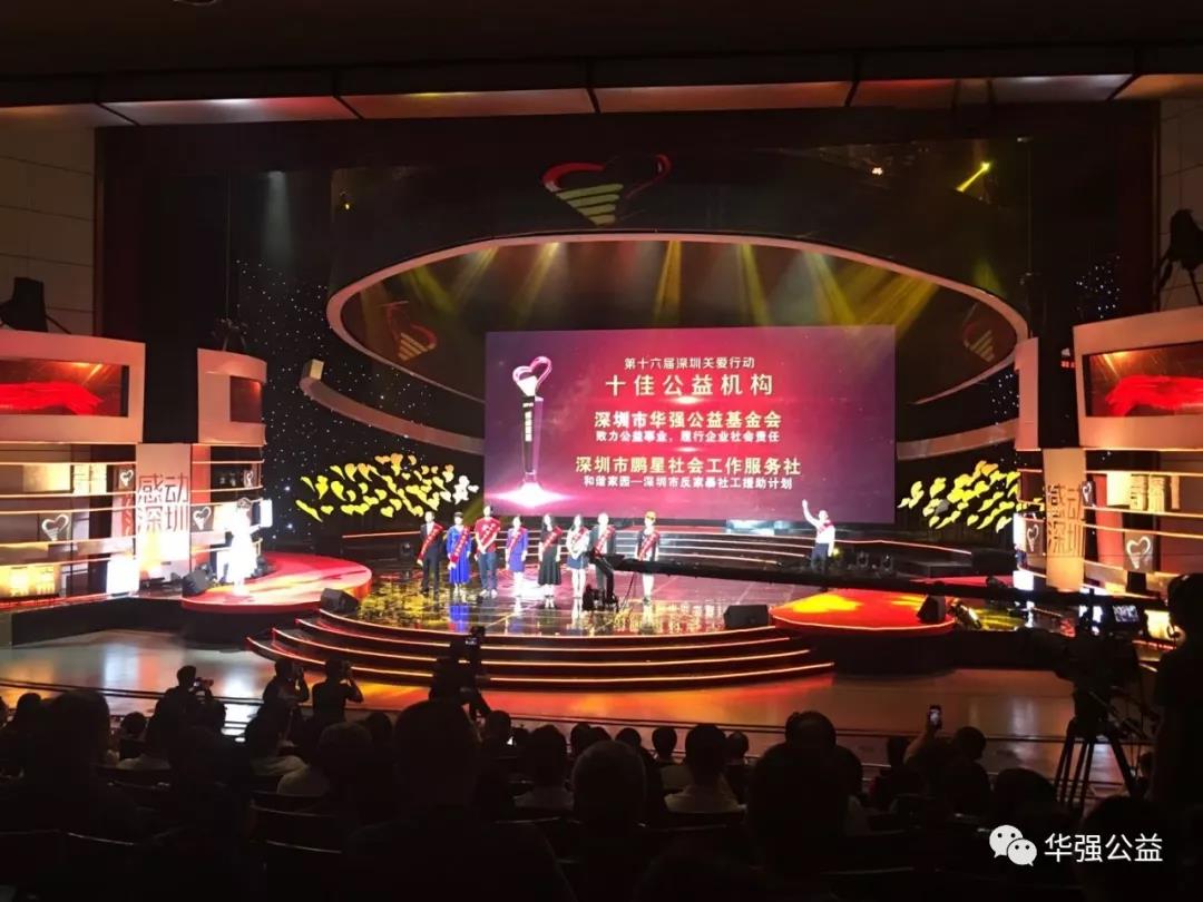 华强公益基金会荣获2019深圳关爱行动“十佳公益机构”1.jpg
