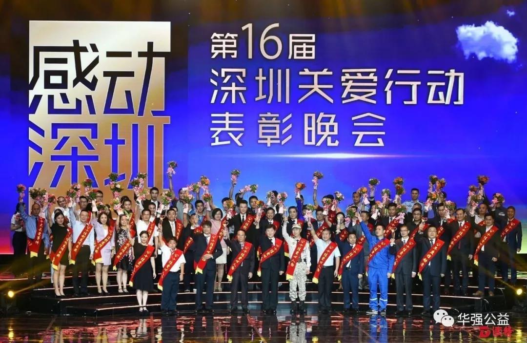 华强公益基金会荣获2019深圳关爱行动“十佳公益机构”4.jpg