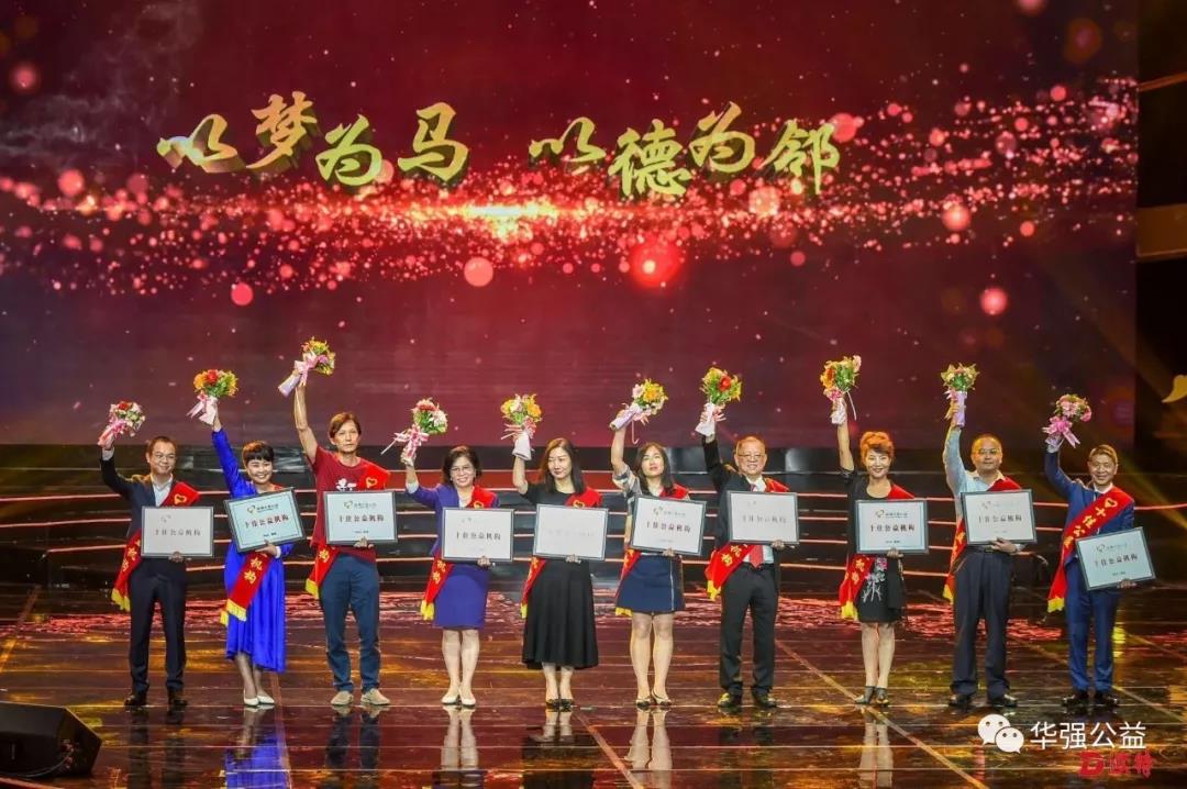 华强公益基金会荣获2019深圳关爱行动“十佳公益机构”2.jpg