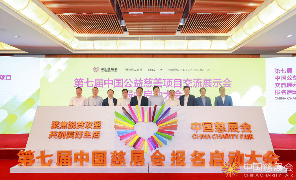 第七届中国慈展会报名启动.jpg