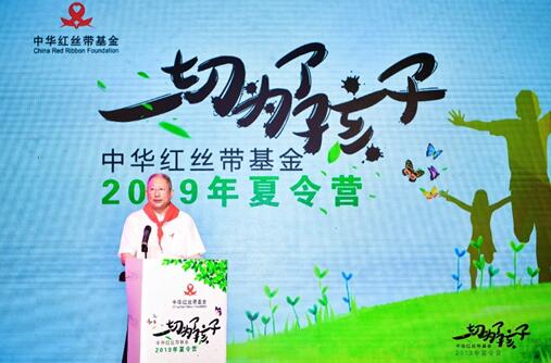 一切为了孩子·中华红丝带基金2019年夏令营启动1.jpg