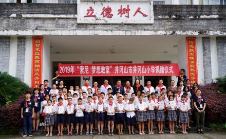 科技点亮梦想 索尼“梦想教室”落户井冈山小学.jpg