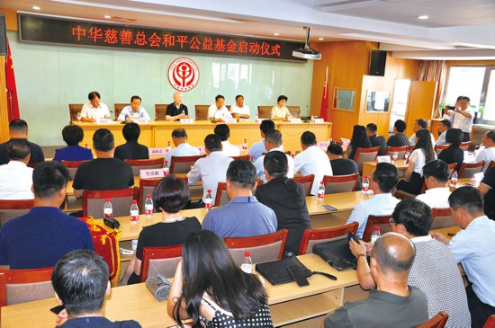 中华慈善总会和平公益基金在京启动.jpg
