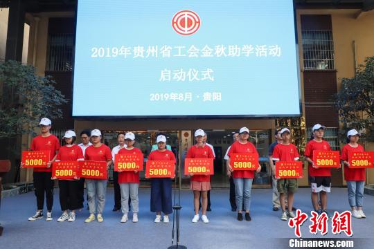 贵州省工会连续16年“金秋助学” 累计资助10万名贫困学子2.jpg