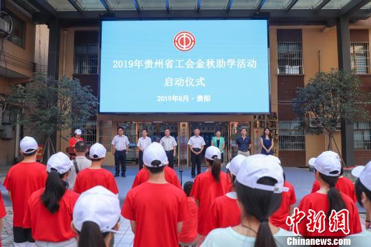 贵州省工会连续16年“金秋助学” 累计资助10万名贫困学子.jpg