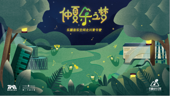 腾讯音乐乐圃音乐空间：即将奏响一首爱的仲夏乐曲.png