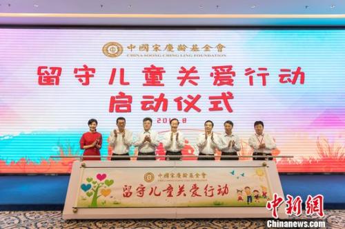 中国宋庆龄基金会“留守儿童关爱行动”在京正式启动1.jpg