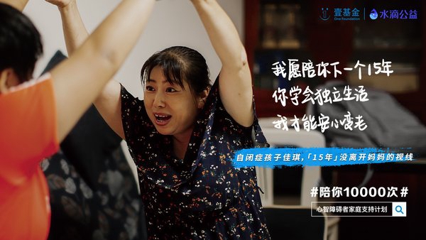 “陪你10000次”让每一个心智障碍者家庭不孤单、不绝望2.jpg