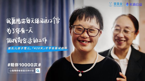 “陪你10000次”让每一个心智障碍者家庭不孤单、不绝望.jpg