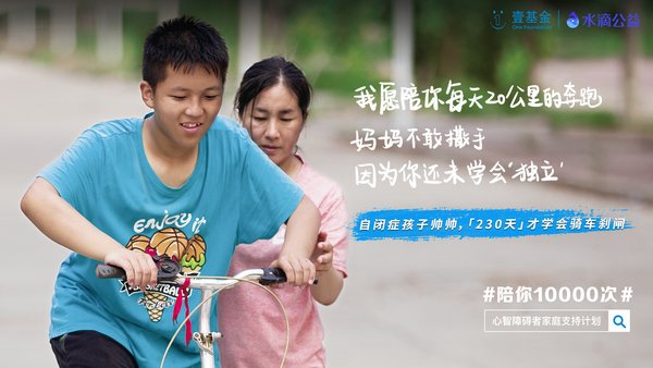 “陪你10000次”让每一个心智障碍者家庭不孤单、不绝望1.jpg