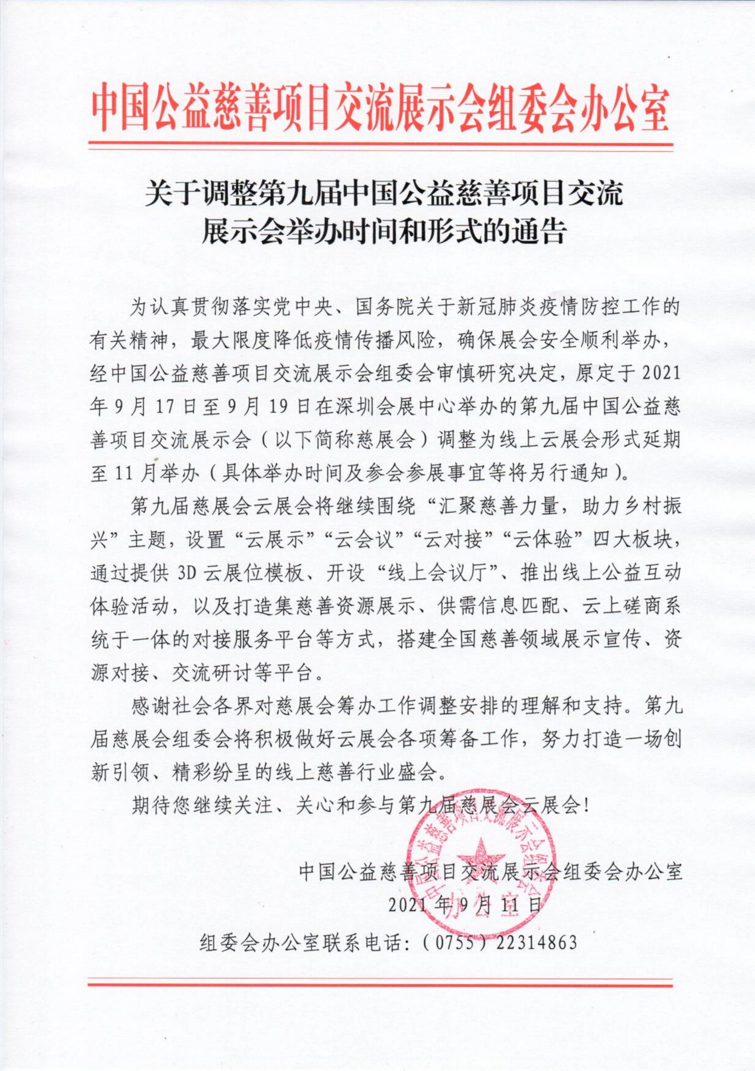 【0911】关于调整第九届中国公益慈善项目交流展示会举办时间和形式的通告_00.jpg