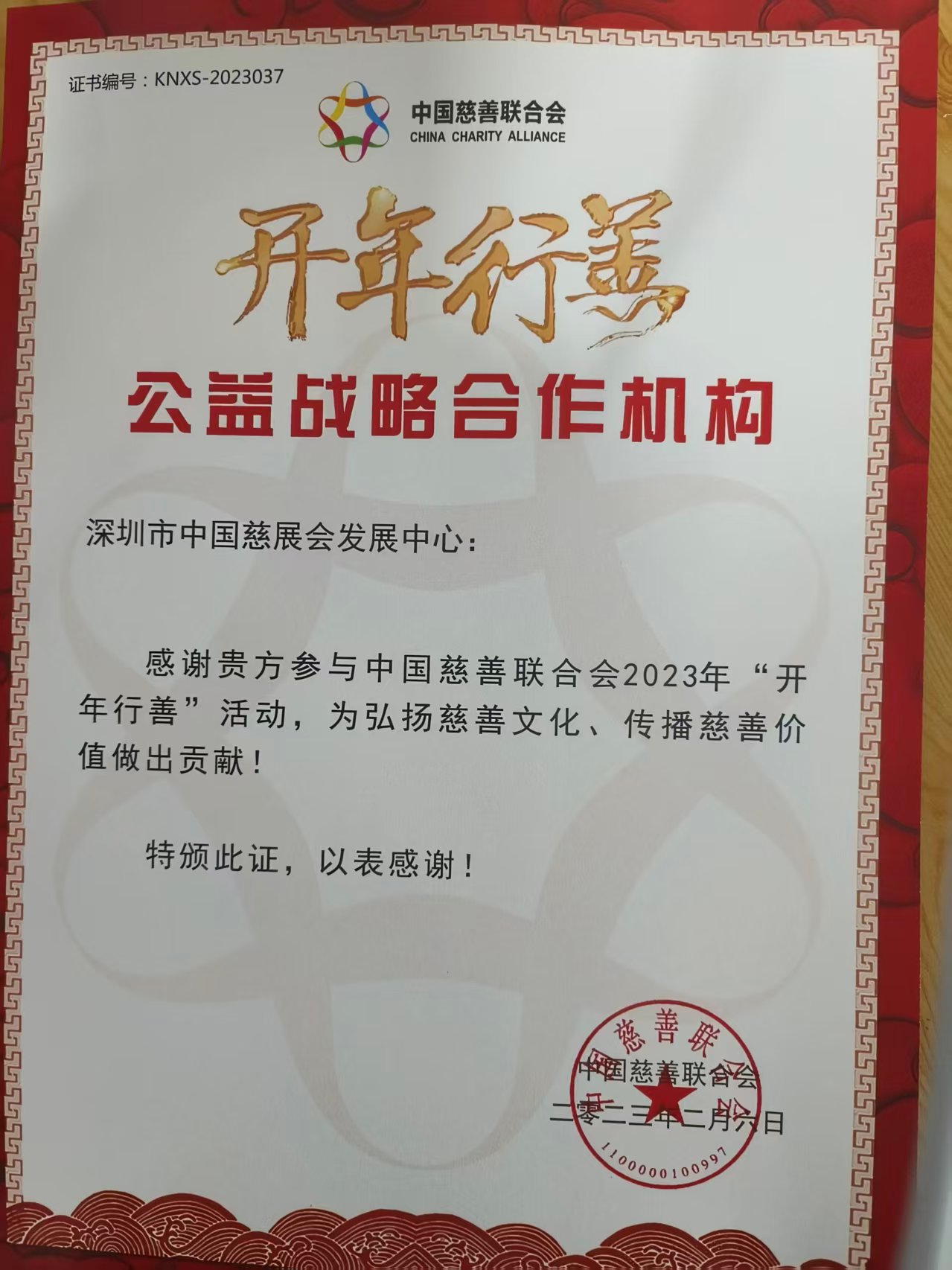 2023开年行善战略合作机构.jpg